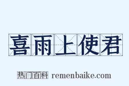 喜雨上使君是什么意思的图片